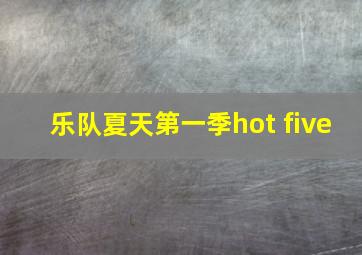 乐队夏天第一季hot five